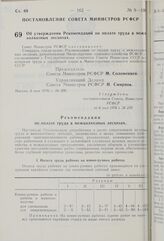 Постановление Совета Министров РСФСР. Об утверждении Рекомендаций по оплате труда в межколхозных лесхозах. 6 мая 1976 г. № 259