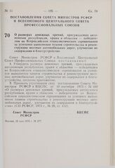 Постановление Совета Министров РСФСР и Всесоюзного Центрального Совета Профессиональных Союзов. О размерах денежных премий, присуждаемых автономным республикам, краям и областям — победителям во Всероссийском социалистическом соревновании за успеш...