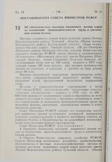 Постановление Совета Министров РСФСР. Об обязательствах мастеров машинного доения коров по повышению производительности труда и увеличению надоев молока. 3 марта 1976 г. № 160