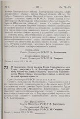 Постановление Совета Министров РСФСР. О присвоении имени дважды Героя Социалистического Труда академика А.А. Благонравова Государственному научно-исследовательскому институту машиноведения Министерства станкостроительной и инструментальной промышл...