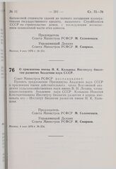 Постановление Совета Министров РСФСР. О присвоении имени Н.К. Кольцова Институту биологии развития Академии наук СССР. 4 мая 1976 г. № 254