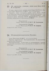 Постановление Совета Министров РСФСР. Об учреждении стипендии имени поэта Коми АССР И.А. Куратова. 4 мая 1976 г. № 256