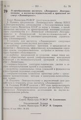 Постановление Совета Министров РСФСР. О преобразовании института «Ленпроект» Ленгорисполкома в научно-исследовательский и проектный институт «Ленниипроект». 13 мая 1976 г. № 272