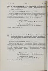 Постановление Совета Министров РСФСР. О присвоении имени П.М. Никифорова Оекской средней общеобразовательной школе Иркутского района Иркутской области. 13 мая 1976 г. № 273