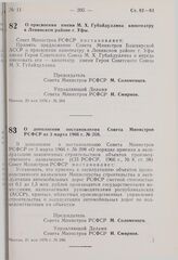 Постановление Совета Министров РСФСР. О присвоении имени М.X. Губайдуллина кинотеатру в Ленинском районе г. Уфы. 20 мая 1976 г. № 284