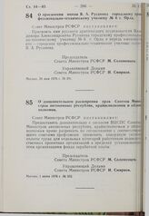 Постановление Совета Министров РСФСР. О присвоении имени В.А. Русанова городскому профессионально-техническому училищу № 6 г. Орла. 26 мая 1976 г. № 291