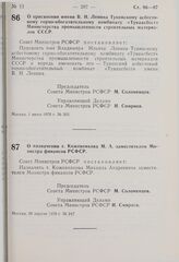 Постановление Совета Министров РСФСР. О присвоении имени В.И. Ленина Тувинскому асбестовому горно-обогатительному комбинату «Туваасбест» Министерства промышленности строительных материалов СССР. 1 июня 1976 г. № 303