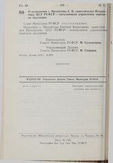 Постановление Совета Министров РСФСР. О назначении т. Михайлова Е.Б. заместителем Начальника ЦСУ РСФСР — начальником управления переписи населения. 12 мая 1976 г. № 270