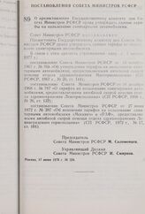 Постановление Совета Министров РСФСР. О предоставлении Государственному комитету цен Совета Министров РСФСР права утверждать единые тарифы на пользование санитарными автомобилями. 17 июня 1976 г. № 324