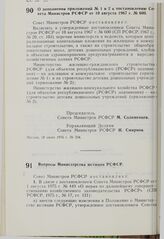 Постановление Совета Министров РСФСР. О дополнении приложений № 1 и 2 к постановлению Совета Министров РСФСР от 10 августа 1967 г. № 600. 18 июня 1976 г. № 334