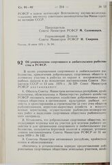 Постановление Совета Министров РСФСР. Об упорядочении спортивного и любительского рыболовства в РСФСР. 23 июня 1976 г. № 352