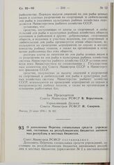 Постановление Совета Министров РСФСР. О дополнении Перечня специальных средств учреждений, состоящих на республиканских бюджетах автономных республик и местных бюджетах. 23 июня 1976 г. № 353