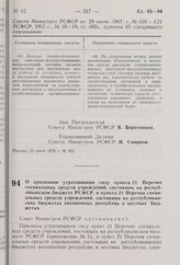 Постановление Совета Министров РСФСР. О признании утратившими силу пункта 21 Перечня специальных средств учреждений, состоящих на республиканском бюджете РСФСР, и пункта 21 Перечня специальных средств учреждений, состоящих на республиканских бюдже...