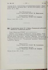 Постановление Совета Министров РСФСР. О присвоении имени Н.Е. Вирты Токаревской районной библиотеке Тамбовской области. 15 июня 1976 г. № 322