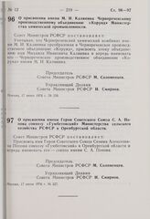 Постановление Совета Министров РСФСР. О присвоении имени М.И. Калинина Чернореченскому производственному объединению «Корунд» Министерства химической промышленности. 17 июня 1976 г. № 326