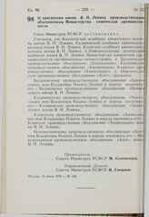 Постановление Совета Министров РСФСР. О присвоении имени В.И. Ленина Производственным объединениям Министерства химической промышленности. 18 июня 1976 г. № 338