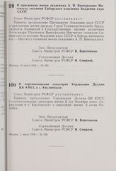 Постановление Совета Министров РСФСР. О присвоении имени академика А.П. Виноградова Институту геохимии Сибирского отделения Академии наук СССР. 23 июня 1976 г. № 355