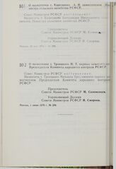 Постановление Совета Министров РСФСР. О назначении т. Каштанова А.Н. заместителем Министра сельского хозяйства РСФСР. 28 мая 1976 г. № 298