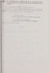 Постановление Совета Министров РСФСР. Об освобождении т. Демина В.И. от должности заместителя Министра мясной и молочной промышленности РСФСР. 18 июня 1976 г. № 342