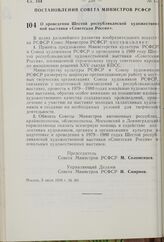 Постановление Совета Министров РСФСР. О проведении Шестой республиканской художественной выставки «Советская Россия». 5 июля 1976 г. № 361