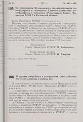 Постановление Совета Министров РСФСР. О порядке разработки и утверждения схем комплексного использования и охраны вод. 9 июля 1976 г. № 375