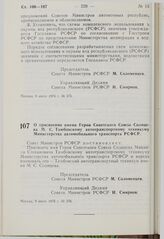 Постановление Совета Министров РСФСР. О присвоении имени Героя Советского Союза Солнцева М.С. Тамбовскому автотранспортному техникуму Министерства автомобильного транспорта РСФСР. 9 июля 1976 г. № 376