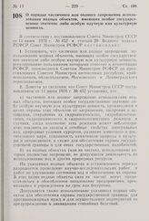 Постановление Совета Министров РСФСР. О порядке частичного или полного запрещения использования водных объектов, имеющих особое государственное значение либо особую научную или культурную ценность. 9 июля 1976 г. № 378