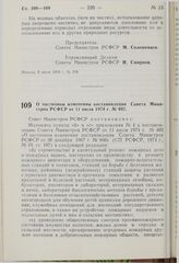 Постановление Совета Министров РСФСР. О частичном изменении постановления Совета Министров РСФСР от 11 июля 1974 г. № 402. 20 июля 1976 г. № 404