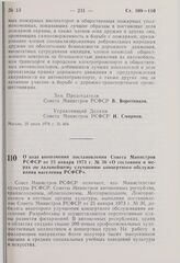 Постановление Совета Министров РСФСР. О ходе выполнения постановления Совета Министров РСФСР от 25 января 1973 г. № 36 «О состоянии и мерах по дальнейшему улучшению концертного обслуживания населения РСФСР». 23 июля 1976 г. № 412