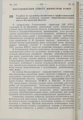 Постановление Совета Министров РСФСР. О работе по трудовому воспитанию и профессиональной ориентации учащихся сельских общеобразовательных школ в Костромской области. 23 июля 1976 г. № 409