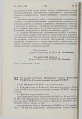 Постановление Совета Министров РСФСР. О составе Комиссии Президиума Совета Министров РСФСР по Государственным премиям РСФСР. 23 июля 1976 г. № 413