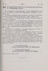 Постановление Совета Министров РСФСР. Об организации Камского политехнического института в г. Набережные Челны. 26 июля 1976 г. № 415