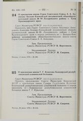 Постановление Совета Министров РСФСР. О присвоении имени Героя Советского Союза А.А. Ачмизова Больше-Кичмайской восьмилетней общеобразовательной школе № 90 Лазаревского района г. Сочи Краснодарского края. 13 июля 1976 г. № 366