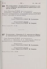 Постановление Совета Министров РСФСР. Об освобождении т. Егорова И.П. от должности заместителя Министра промышленности строительных материалов РСФСР. 9 июля 1976 г. № 380