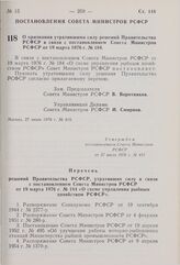 Постановление Совета Министров РСФСР. О признании утратившими силу решений Правительства РСФСР в связи с постановлением Совета Министров РСФСР от 19 марта 1976 г. № 184. 27 июля 1976 г. № 419