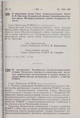 Постановление Совета Министров РСФСР. Об организации Челябинской опытно-мелиоративной станции Уральского научно-исследовательского института комплексного использования и охраны водных ресурсов Министерства мелиорации и водного хозяйства РСФСР. 28 ...