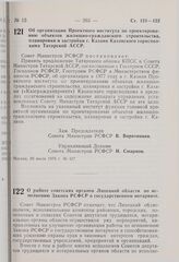 Постановление Совета Министров РСФСР. Об организации Проектного института по проектированию объектов жилищно-гражданского строительства, планировки и застройки г. Казани Казанского горисполкома Татарской АССР. 29 июля 1976 г. № 427