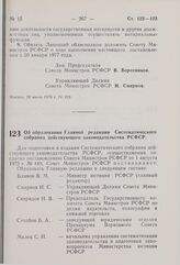 Постановление Совета Министров РСФСР. Об образовании Главной редакции Систематического собрания действующего законодательства РСФСР. 30 июля 1976 г. № 432