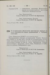 Постановление Совета Министров РСФСР. О материальном обеспечении престарелых граждан из числа народностей Севера, проживающих в Хабаровском крае. 13 августа 1976 г. № 448