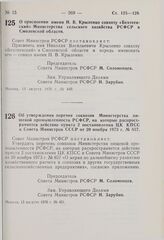 Постановление Совета Министров РСФСР. О присвоении имени Н.В. Крыленко совхозу «Бехтеевский» Министерства сельского хозяйства РСФСР в Смоленской области. 13 августа 1976 г. № 449