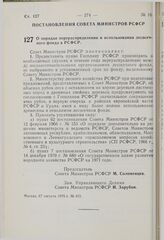 Постановление Совета Министров РСФСР. О порядке перераспределения и использования лесосечного фонда в РСФСР. 17 августа 1976 г. № 455