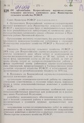 Постановление Совета Министров РСФСР. Об организации Всероссийского научно-исследовательского института племенного дела Министерства сельского хозяйства РСФСР. 19 августа 1976 г. № 462