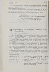 Постановление Совета Министров РСФСР. О проведении Дней литературы и искусства РСФСР в Узбекской ССР. 30 августа 1976 г. № 483