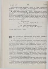 Постановление Совета Министров РСФСР. Об организации Ивановского областного производственно-научного агрохимического объединения. 3 сентября 1976 г. № 489