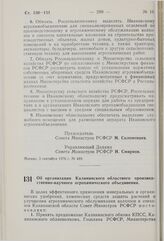 Постановление Совета Министров РСФСР. Об организации Калининского областного производственно-научного агрохимического объединения. 3 сентября 1976 г. № 490