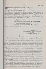 Постановление Совета Министров РСФСР. Вопросы туристского центра в г. Суздале. 7 сентября 1976 г. № 499