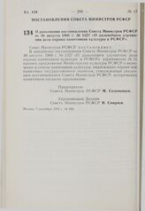 Постановление Совета Министров РСФСР. О дополнении постановления Совета Министров РСФСР от 30 августа 1960 г. № 1327 «О дальнейшем улучшении дела охраны памятников культуры в РСФСР». 7 сентября 1976 г. № 495