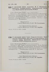 Постановление Совета Министров РСФСР. О присвоении имени академика И.Г. Петровского Брянскому государственному педагогическому институту Министерства просвещения РСФСР. 18 августа 1976 г. № 460