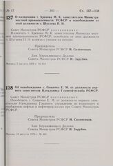 Постановление Совета Министров РСФСР. Об освобождении т. Сощенко E.М. от должности первого заместителя Начальника Главнефтеснаба РСФСР. 10 августа 1976 г. № 441