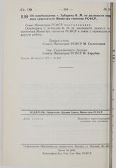 Постановление Совета Министров РСФСР. Об освобождении т. Зубарева Б.М. от должности первого заместителя Министра геологии РСФСР. 24 августа 1976 г. № 467